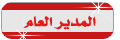 المدير العام المدير العام